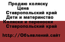 Продаю коляску.  › Цена ­ 7 000 - Ставропольский край Дети и материнство » Коляски и переноски   . Ставропольский край